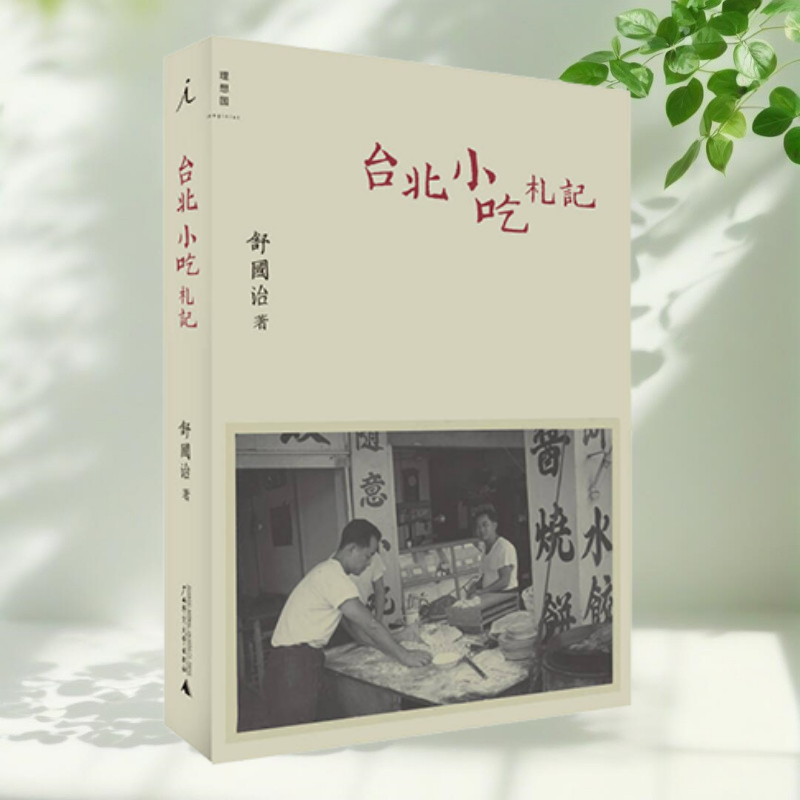 【正版】台北小吃札记 舒国治 广西师范大学出版社9787549505142