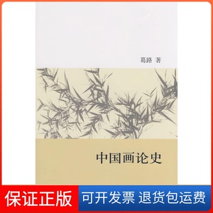 【保正版】中国画论史葛路北京大学出版社9787301147313