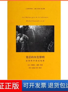 【保正版】宽忍的灰色黎明(哲学电影)(精)/人文科学译丛(法)米歇尔·福柯|主编:汪民安//张云鹏|译者:李洋河南大学