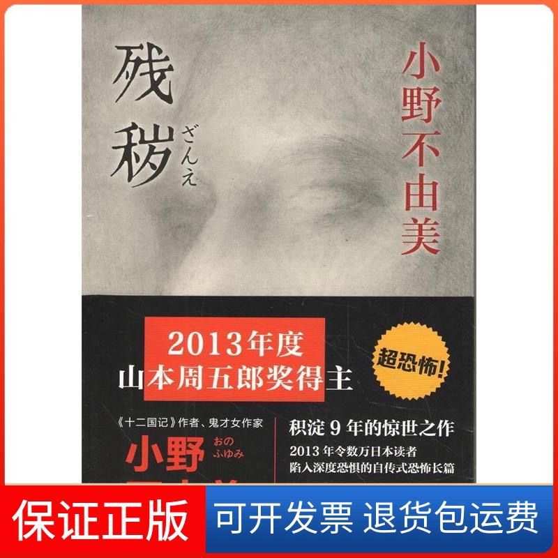 【保正版】残秽(日)小野不由美南海出版公司9787544271660