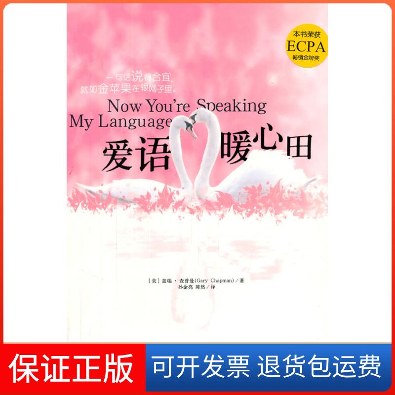 【保正版】爱语暖心田查普曼团结出版社9787512603868图片