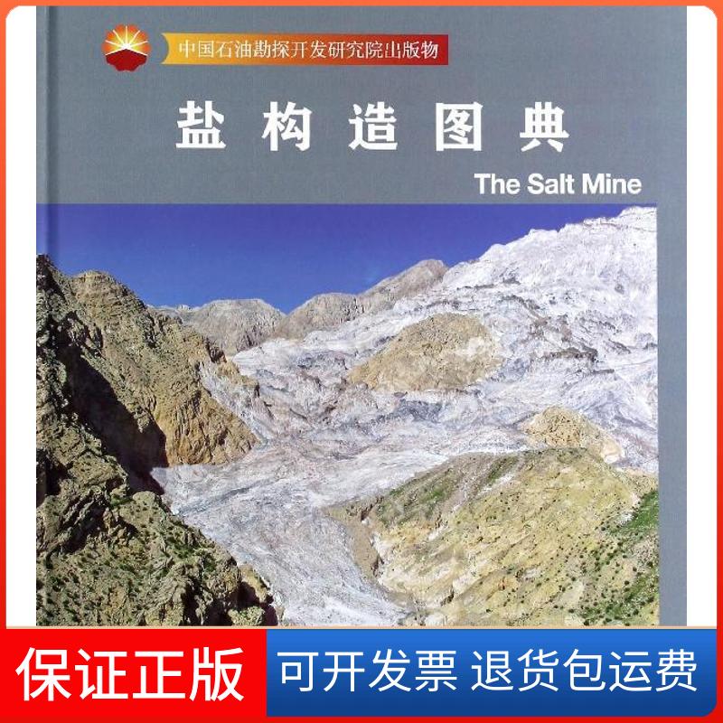 【保正版】盐构造图典(美)修德克;李本亮,陈竹新;(美)杰克逊 著浙江大学出版社9787308126533