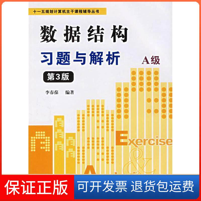 【保正版】数据结构习题与解析:A级(第3版)/十一五规划计算机主干课程辅导丛书李春葆  编著 著清华大学出版社9787302136743