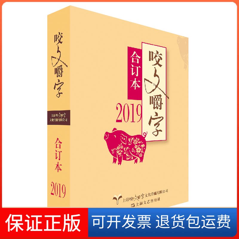 【保正版】2019咬文嚼字合订本《咬文嚼字》编辑部 编上海文艺出版社9787532174256