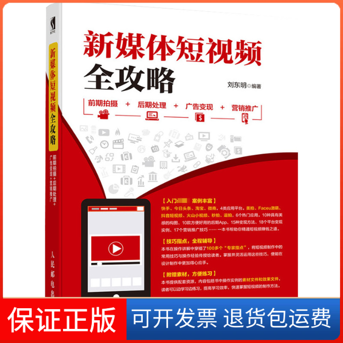 【保正版】新媒体全攻略 前期拍摄 后期处理 广告变现 营销推广刘东明 著人民邮电出版社9787115491428