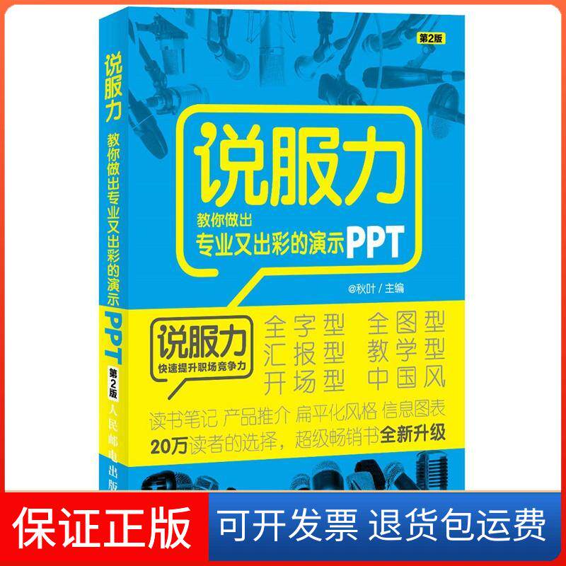 【保正版】说服力 教你做出专业又出彩的演示PPT 第2版 著民邮电出版社9787115349989