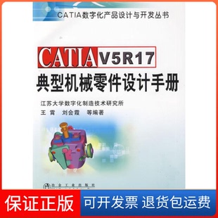 【保正版】CATI5R17典型机械零件设计手册王霄__CATIA数字化产品设计与开发丛书王霄冶金工业出版社9787502449698