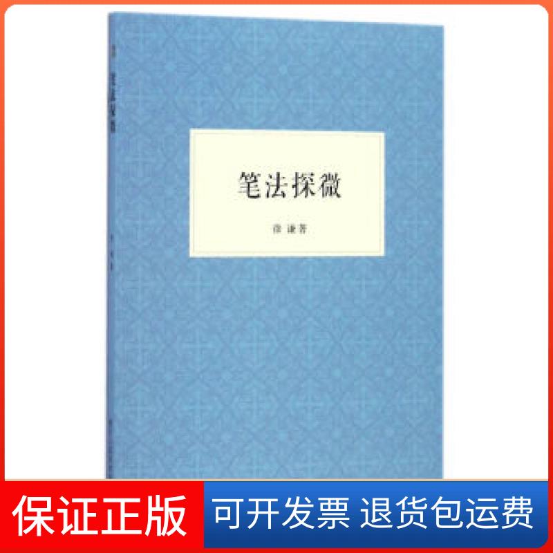 【保正版】笔法探微徐谦浙江人民美术出版社9787534055270