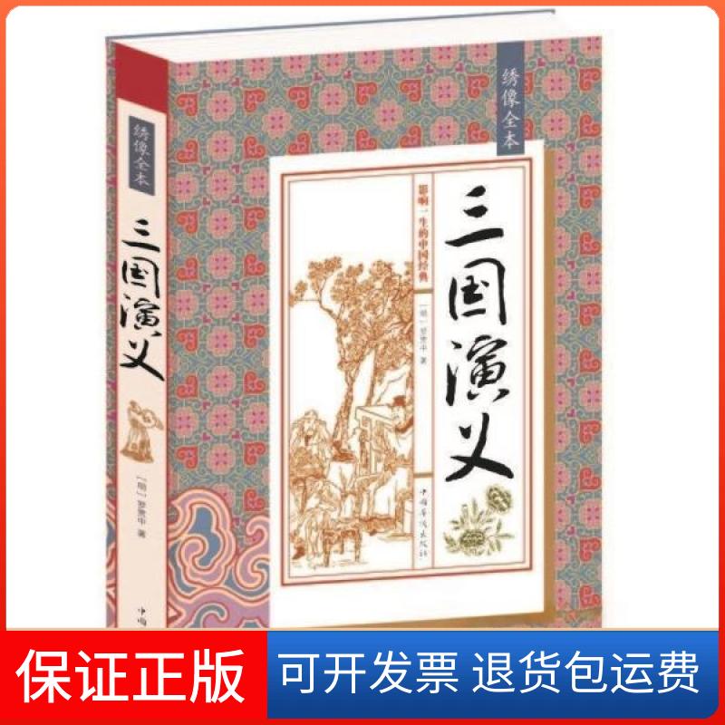 【保正版】绣像全本三国演义罗贯中中国华侨出版社9787511354525
