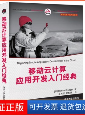 【正版】移动云计算应用开发入门经典(美)罗杰(Rodger R.)清华大学出版社9787302306580