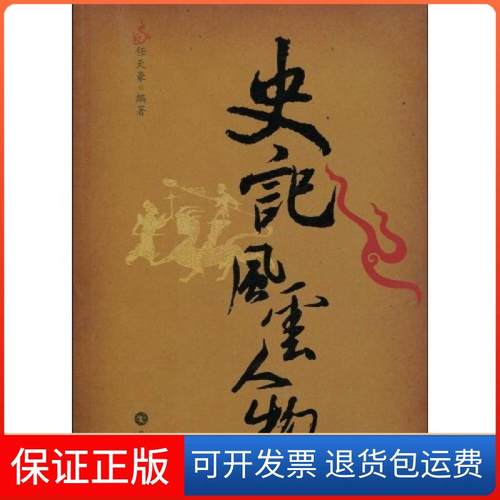 【保正版】史记风云人物任天豪岳麓书社9787807611318