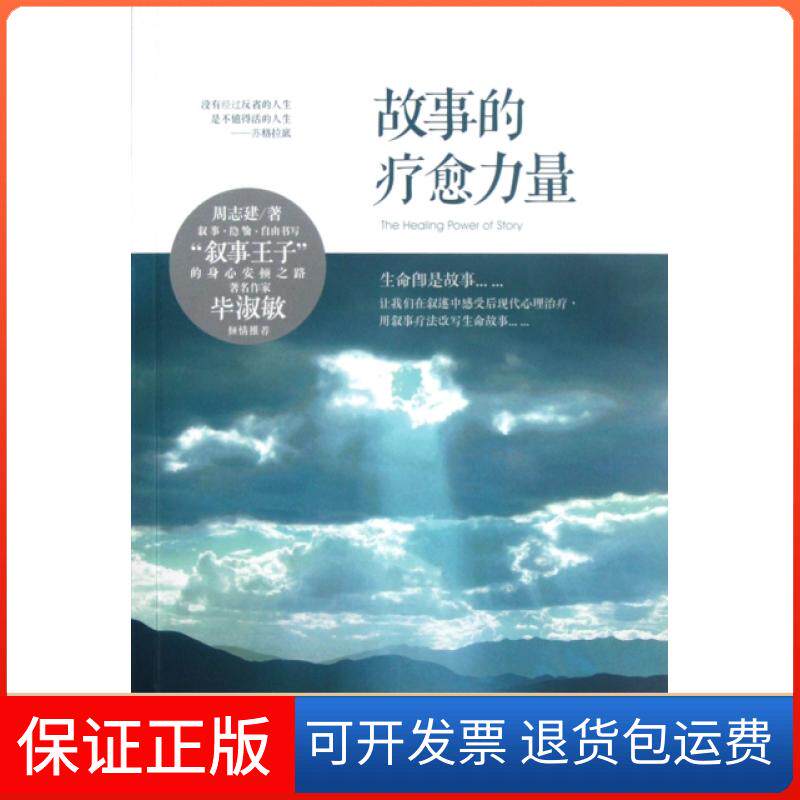 【保正版】故事的疗愈力量周志建华夏9787508070896