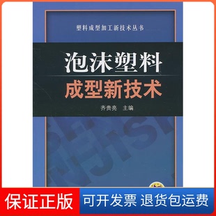 社9787111320043 泡沫塑料成型新技术齐贵亮.机械工业出版 保正版