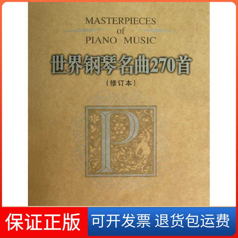 【保正版】世界钢琴名曲270首(修订本)(美)威尔 编 著春风文艺出版社9787531343943