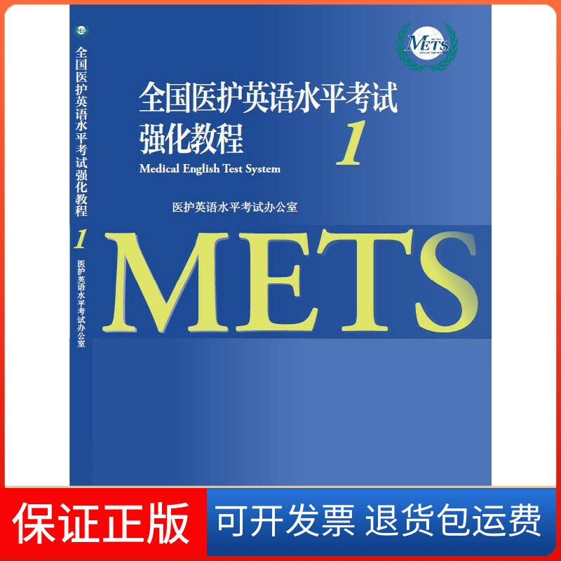 【保正版】全国医护英语水平强化教程 1医护英语水平办公室 编高等教育出版社9787040461091