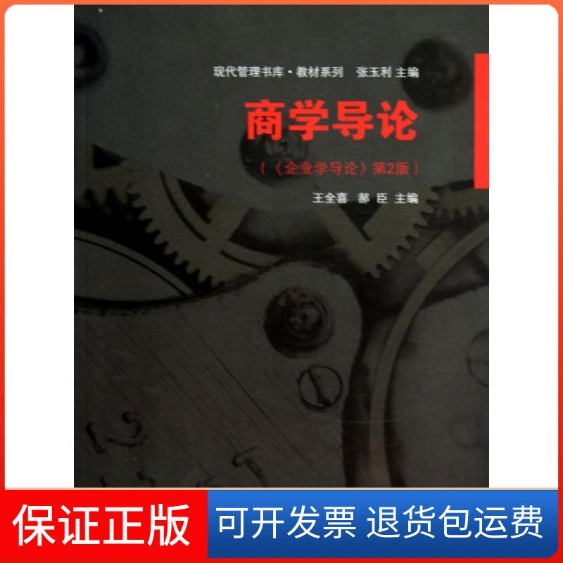 【正版】商学导论(企业学导论第2版)/教材系列/现代管理书库王全喜//郝臣|主编:张玉利南开大学9787310042654