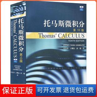 【保正版】托马斯微积分(附光盘)(美)芬尼,(美)韦尔,(美)焦耳当诺高等教育出版社9787040108231