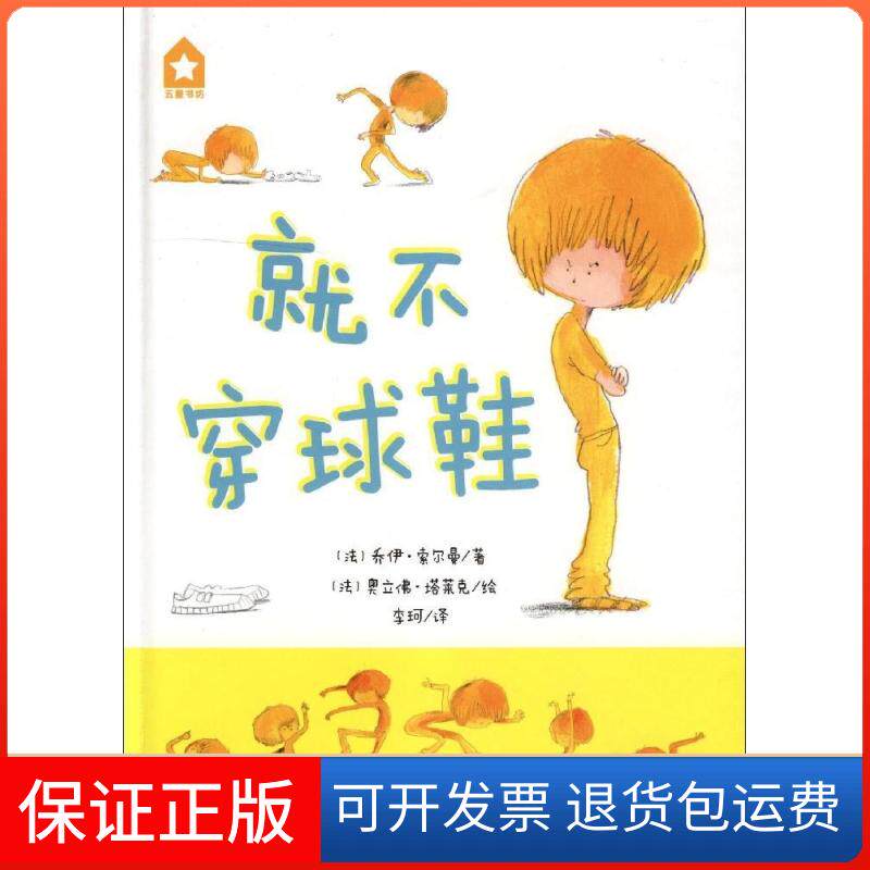 【保正版】就不穿球鞋(精)(法)乔伊?尔 著作 李珂 译者浙江少年儿童出版社9787534281969