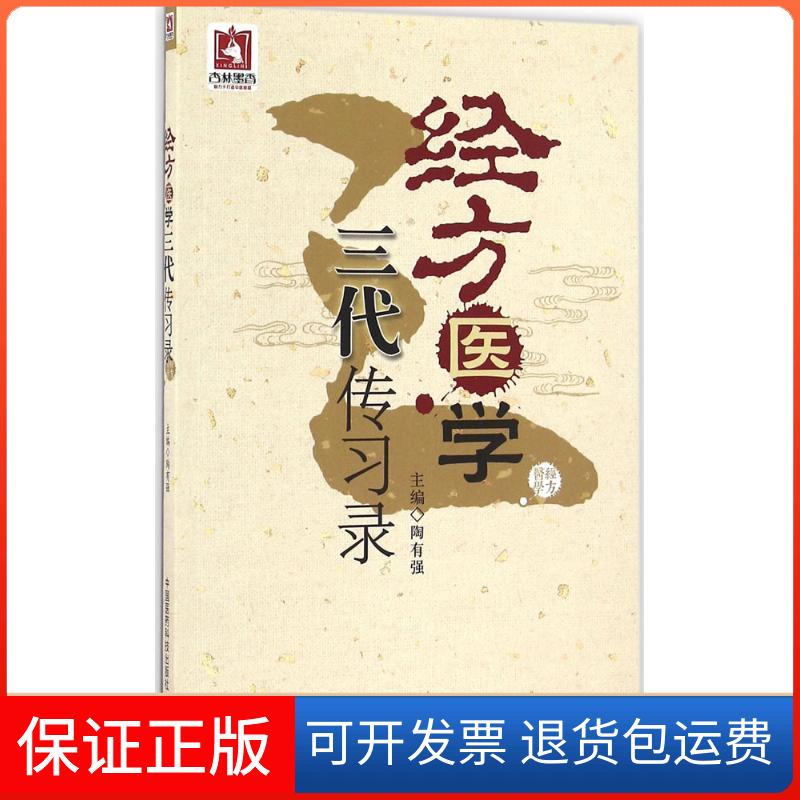 【保正版】经方医学三代传习录陶有强中国医药科技出版社9787506778596