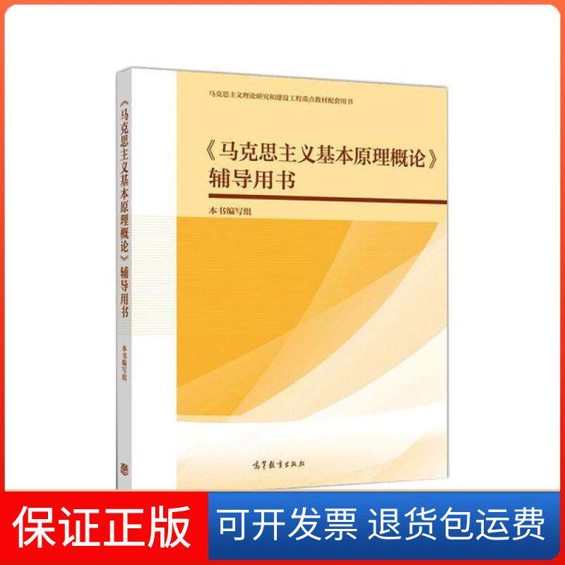 【保正版】《马克思主义基本原理概论》辅导用书本书编写组高等教育出版社9787040537543