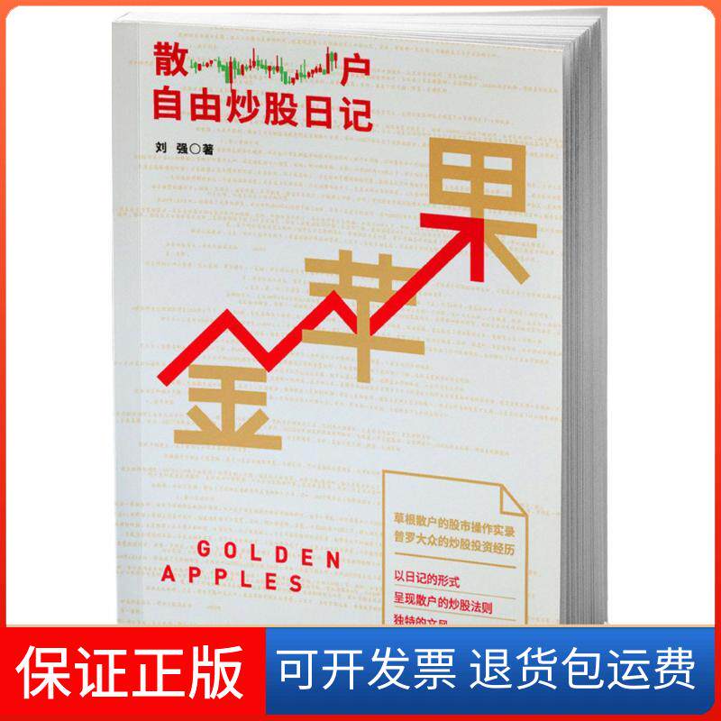【保正版】金苹果：散户自由日记刘强北方文艺出版社9787531736332