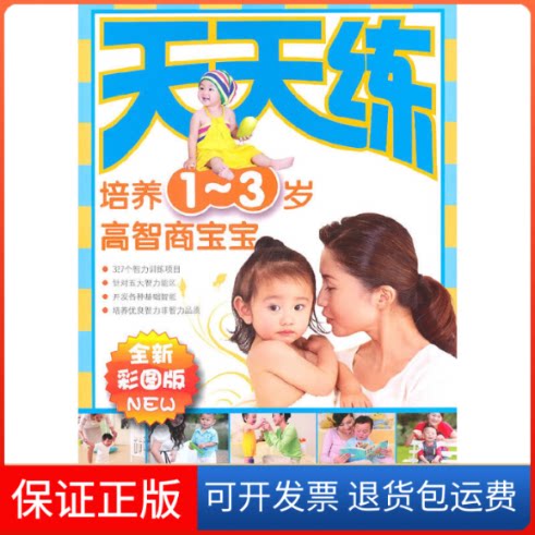 【保正版】培养1-3岁高智商宝宝(全新彩图版)/天天练谢鹏//林义雯//吴昭琳湖南科学技术出版社9787535764690
