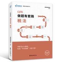 保证正版】注册会计师2019教材税法高顿财经2019CPA做题有套路税法教材辅导书高顿财经研究院东方出版社中心