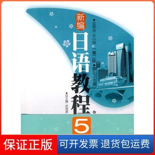 【保正版】新编日语教程5(第二版赠MP3光盘)张建华华东理工大学出版社9787562826910