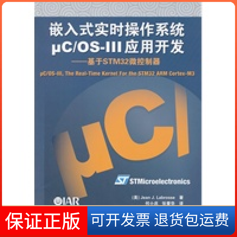 【正版】嵌入式实时操作系统μC/OS-III应用开发：基于STM32微控制器Jean J·Labrosse北京航空航天大学出版社9787512409873