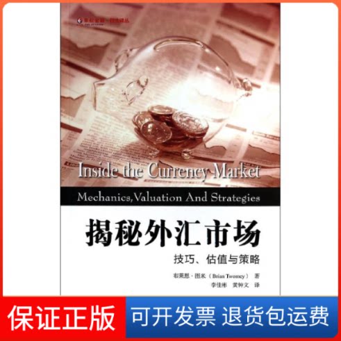 【保正版】揭秘外汇市场:技巧.估值与策略(美)布莱恩?图米 著 李佳彬//黄钟文 译上海财经大学出版社9787564215965