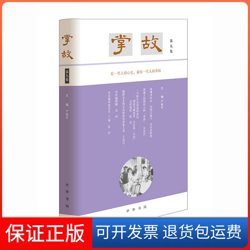 【保正版】掌故(第九集)严晓星 主编中华书局9787101158540