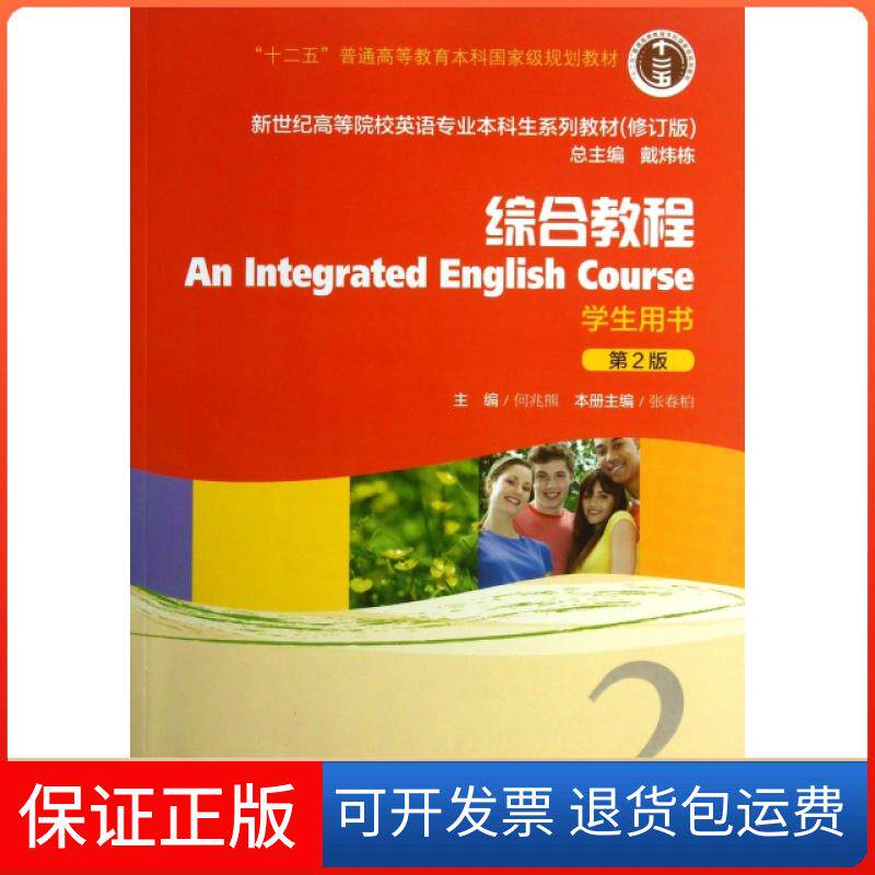 【保正版】综合教程(附光盘第2版学生用书2修订版新世纪高等院校英语专业生系列教材)张春柏|主编:戴炜栋上海外教9787544631310