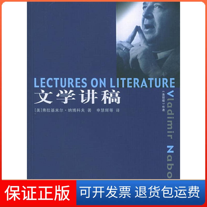 【保正版】文学讲稿(美)弗拉基米尔·纳博科夫 申慧辉上海三联书店9787542620361