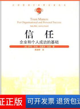 【保正版】信任:企业和个人成功的基础萨利？培(Sa11y？Bibb)经济管理出版社9787509614822