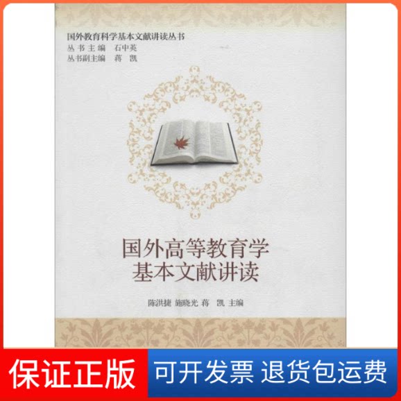 【保正版】国外高等教育学基本文献讲读无 著作 陈洪捷 等 主编北京大学出版社9787301237892