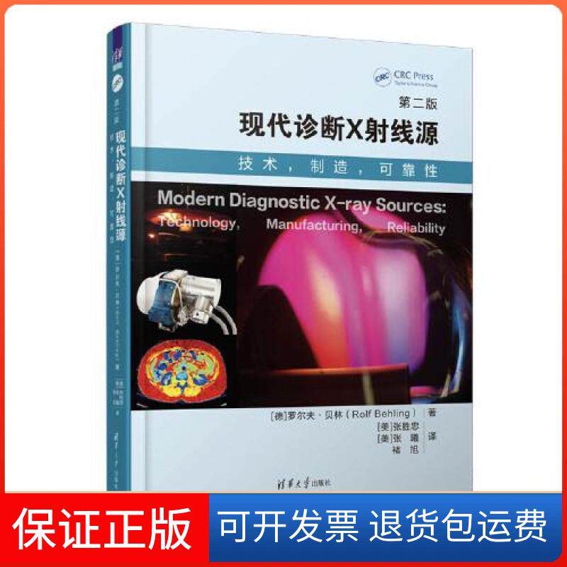 【保正版】现代诊断X线源（第二版）[德]罗尔夫·贝林（Rolf Behling）  著；褚旭  译；[美]张胜忠；[美]张曦清华大学出版社