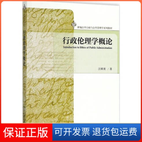 【保正版】行政伦理学概论汪辉勇北京大学出版社9787301293416