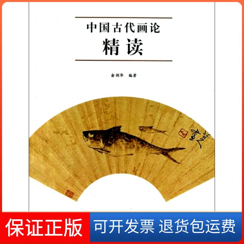 【保正版】中国古代画论精读俞剑华人民美术出版社9787102054247