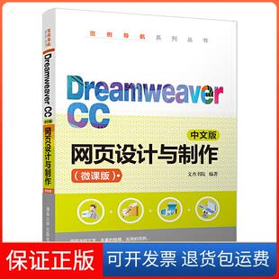 CC中文版 Dreamweaver 网页设计与制作 微课版 社9787302533467 文杰书院清华大学出版 保正版