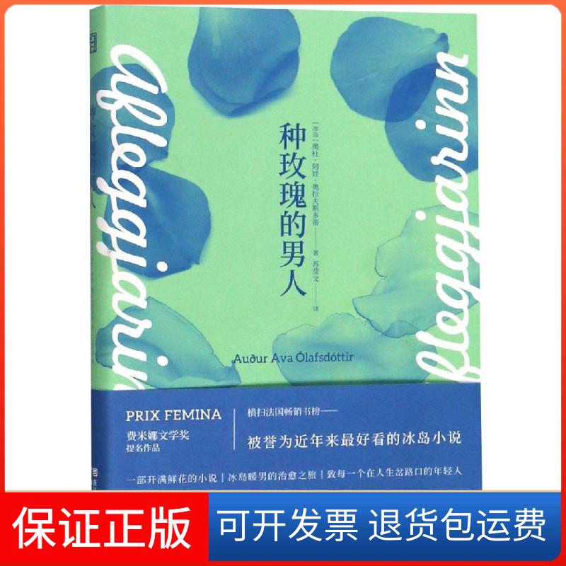 【保正版】种玫瑰的男人(冰)奥杜·阿娃·奥拉夫斯多蒂 著 苏莹文 译浙江文艺出版社9787533954086