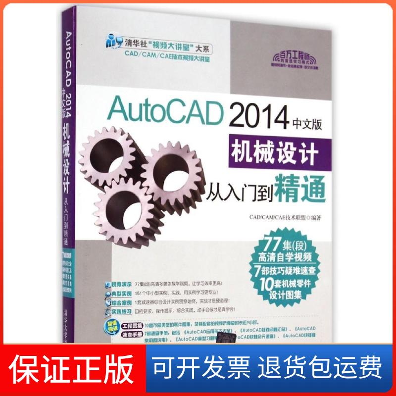 【保正版】AutoCAD 2014中文版机械设计从入门到精通CAD/CAM/CAE技术联盟 编著清华大学出版社9787302378686