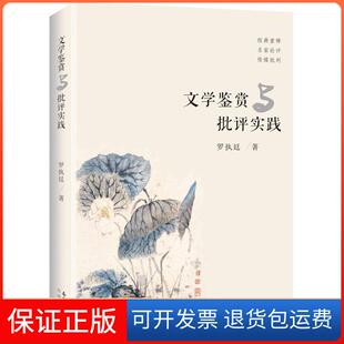 社9787536085589 文学鉴赏与批评实践罗执廷花城出版 保正版