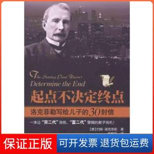 30封信靳和平哈尔滨出版 起点不决定终点——洛克菲勒写给儿子 社9787548407621 保正版
