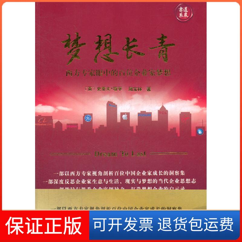 【保正版】梦想长青西方专家眼中的百位企业家梦想史蒂夫塔平周宝林北京大学出版社
