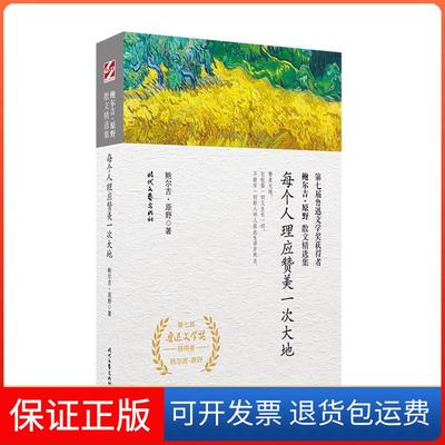 【保正版】每个人理应赞美一次大地/鲍尔吉.原野散文精选集鲍尔吉·原野 著时代文艺出版社9787538757446