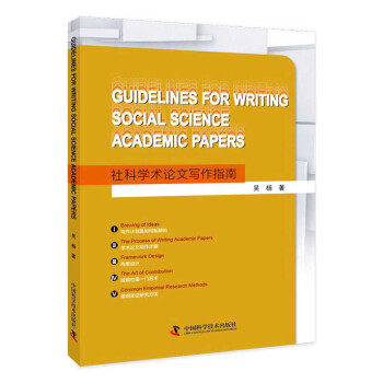 保证正版】Guidelines for writing social science academic papers吴杨 著中国科学技术出版社