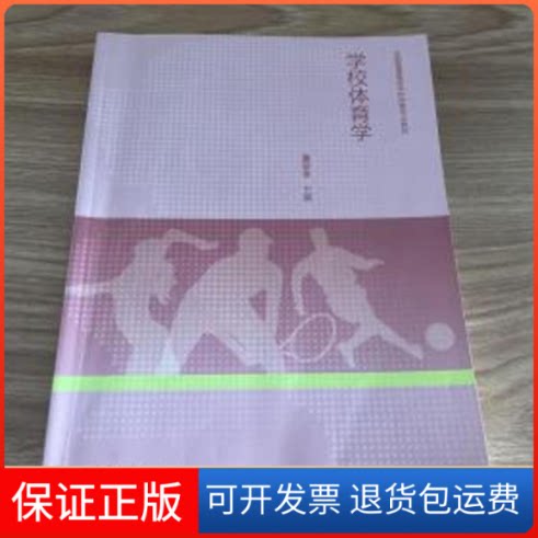 【保正版】学校体育学董翠香高等教育出版社9787040557336