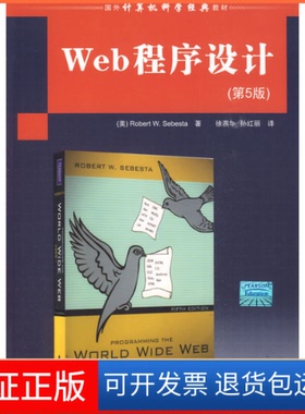 【保正版】Web程序设计(第5版)RobertW.sebesta清华大学出版社9787302216179