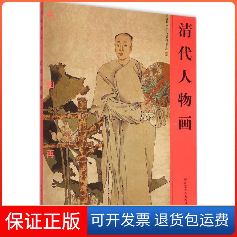 【保正版】清代人物画《名画再现》编委会浙江人民美术出版社9787534043192