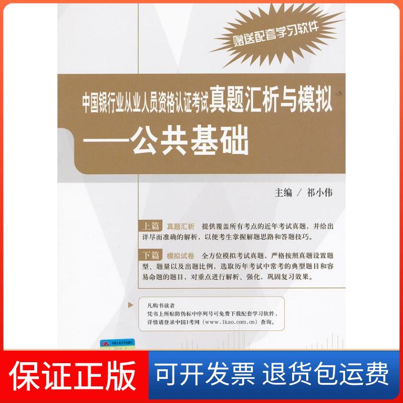 【保正版】公共基础-中国银行业从业人员资格认真题汇析与模拟)祁小伟中国人民大学出版社9787300147611